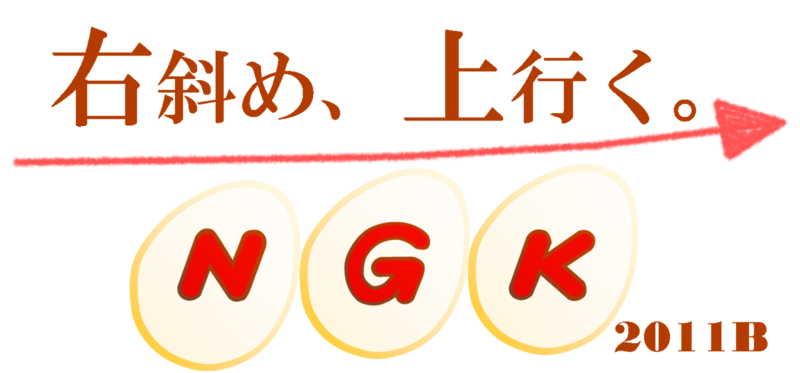 NGK2011B（名古屋合同懇親会2011年忘年会）のロゴ